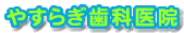 尼崎市の歯科 やすらぎ歯科医院